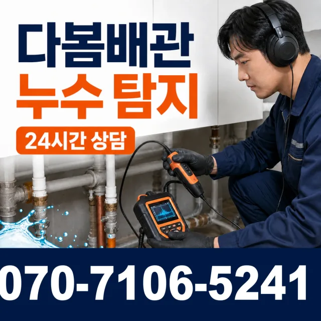 대전 대덕구 삼정동 배관누수 상담 이미지 5